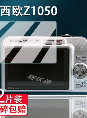 适用卡西欧z1050相机钢化膜zs12/EX-ZS6/EX-JE10屏幕膜Z57/z280保护膜Z9/z-80数码相机配件zs26贴膜防爆防刮