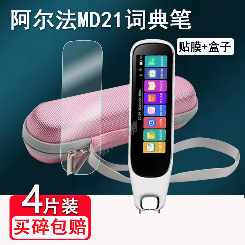 适用阿尔法MD21词典笔贴膜MD22扫描笔A33屏幕阿尔法MD23智能点读