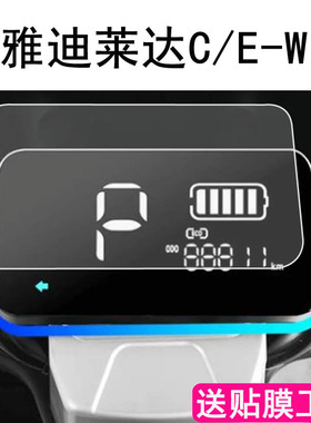 适用于雅迪莱达2023电摩版仪表膜电动车YD1200DT-46B屏幕贴膜CE-C/YD1200DT-37A/16D液晶C/E-W保护膜非钢化