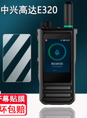 适用中兴高达E320对讲机贴膜G280BD/PH690EX显示屏G180Pro/E220保护DH680非钢化GH960S/PH890/DH682膜Z9/E690