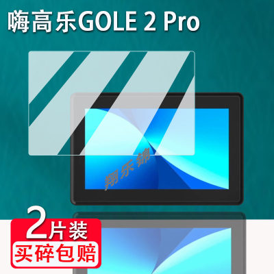 嗨高乐GOLE2Pro贴膜防爆防刮花