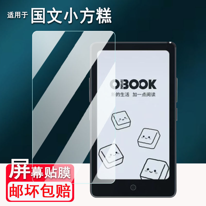 适用于国文小方糕阅读器贴膜5.84寸墨水屏国文OBOOK S1保护膜国文S1pro非钢化膜电纸书国文86X屏幕AR高清防刮