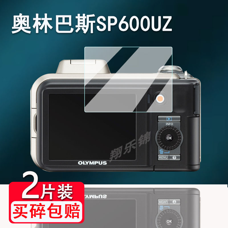 奥林巴斯Sp600uz相机钢化膜