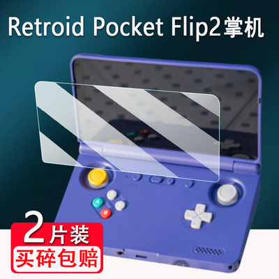 适用Retroid Pocket Flip2翻盖掌机贴膜5.5寸游戏机屏幕膜沙雕Flip2掌机保护膜Pocket Flip高清AR防爆防刮花