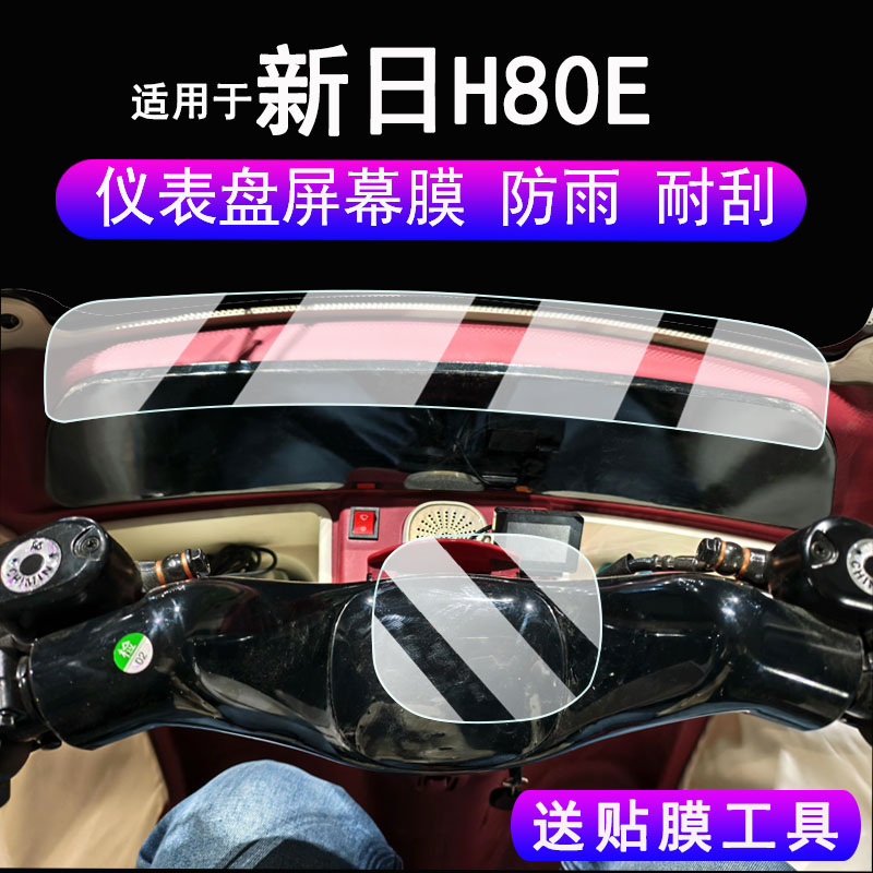 适用于新日H80e仪表膜电动三轮车新日H80液晶显示屏保护膜新日H80摩托车码表保护膜改装配件贴纸防雨
