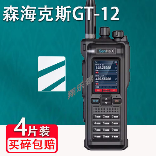 森海克斯GT12对讲机贴膜
