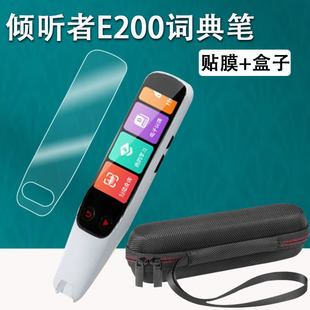 倾听者E200词典笔贴膜AI智能扫读笔保护套E200S点读翻译笔屏幕膜非钢化膜2.86寸listeneer倾听者收纳盒硅胶壳