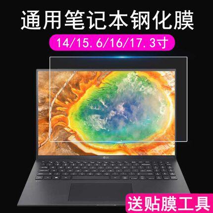 适用于通用笔记本14寸钢化膜小米笔记本贴膜惠普LG华为屏幕膜12.5/13.3/15.6/16.1寸夏普联想华硕外星人17.3