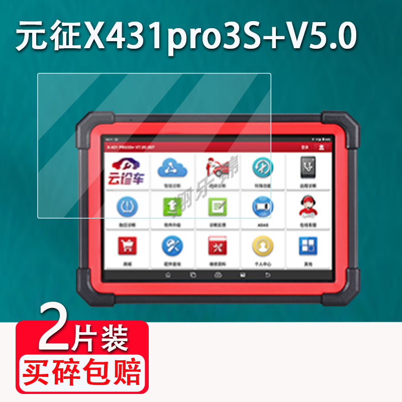 元征X431pro3S+V5.0诊断仪钢化膜