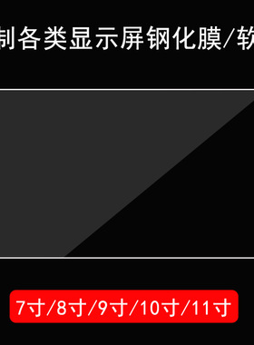 适用于学习机平板9寸钢化膜6寸7寸8寸通用笔记本电脑13寸14寸15.6寸钢化膜定制收银机彩票机屏幕贴膜高清防爆