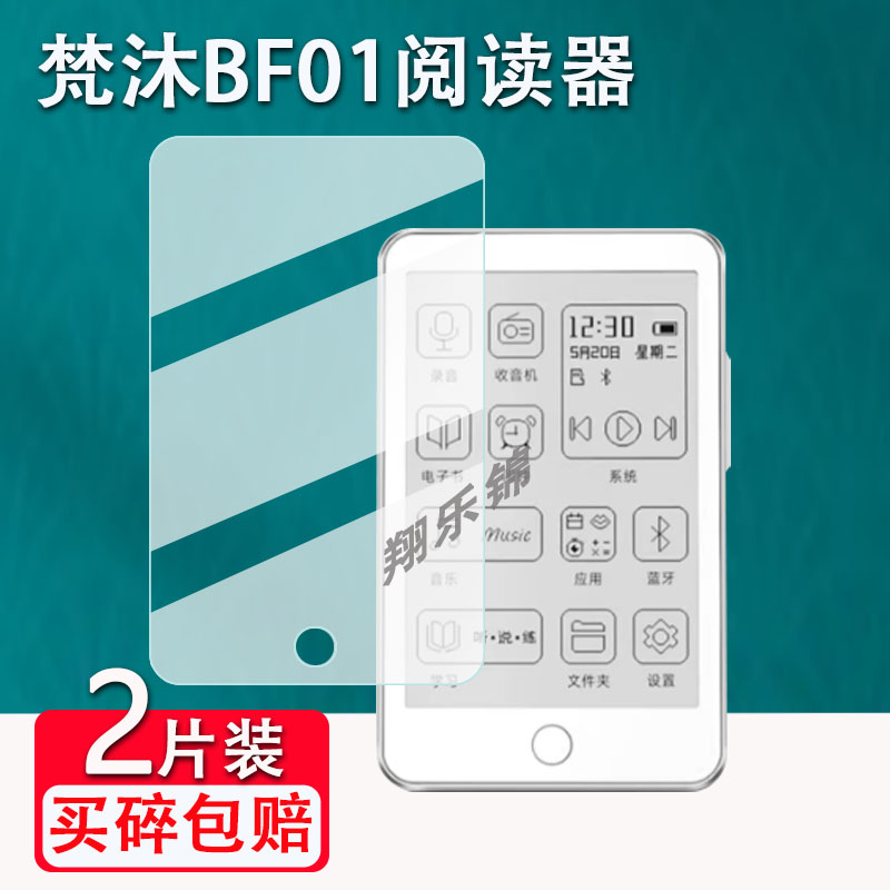 梵沐BF0阅读器贴膜防爆防刮花