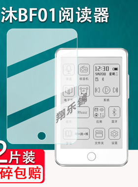 适用梵沐BF01阅读器贴膜BF6/BF66/BF61S随身听贴膜PA07屏幕BF12保护PA01/PA03播放器非钢化PM1S电纸书墨水屏