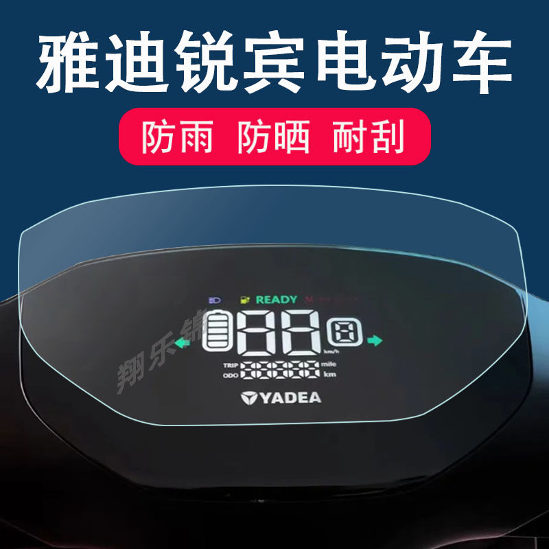 适用于雅迪锐宾电动车仪表膜雅迪欧宾液晶仪表贴膜YD1200DT-69B电瓶车仪表显示屏动力版保护膜非钢化膜防雨图片