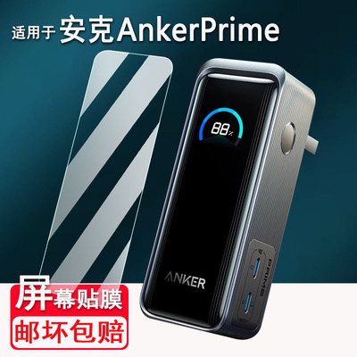 适用于安克ANKER Prime充电器贴膜65W三合一A1339移动电源屏幕膜安克160W智显充Pro充电器非钢化膜A2687高清