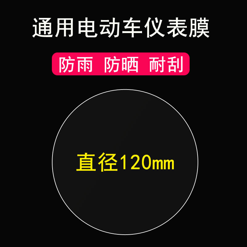 通用圆形电动车仪表膜雅迪Q6/M3仪表贴膜爱玛/小刀K8电瓶车显示屏保护膜川崎/小牛us/米雅非钢化膜定制仪表膜