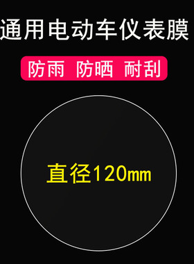 适用于通用圆形电动车仪表膜雅迪Q6/M3仪表贴膜爱玛/小刀K8电瓶车显示屏保护膜川崎/小牛us/非钢化定制仪表膜