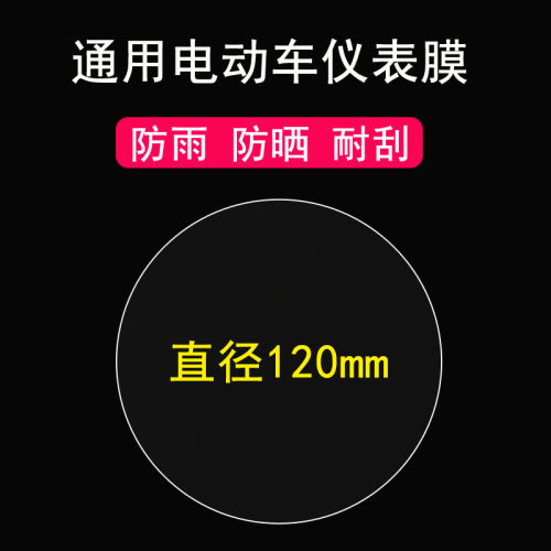 适用于通用圆形电动车仪表膜雅迪Q6/M3仪表贴膜爱玛/小刀K8电瓶车显示屏保护膜川崎/小牛us/非钢化定制仪表膜