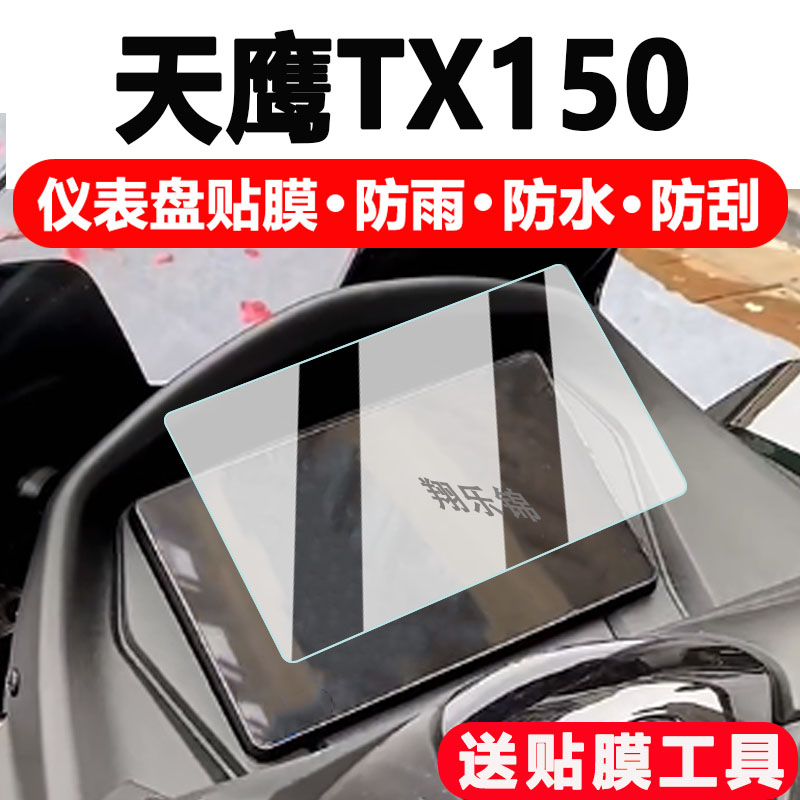 适用于天鹰TX150仪表钢化膜天鹰ts150特仕版摩托车表盘贴膜液晶显示屏保护膜踏板车天鹰TX250码表贴膜