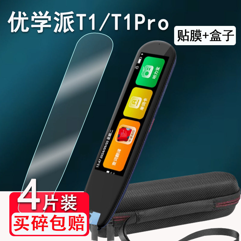 适用优学派T1词典笔贴膜T1Pro智能AI点读翻译笔保护套3.69寸英语学习神器扫读笔t1屏幕非钢化膜收纳盒硅胶壳