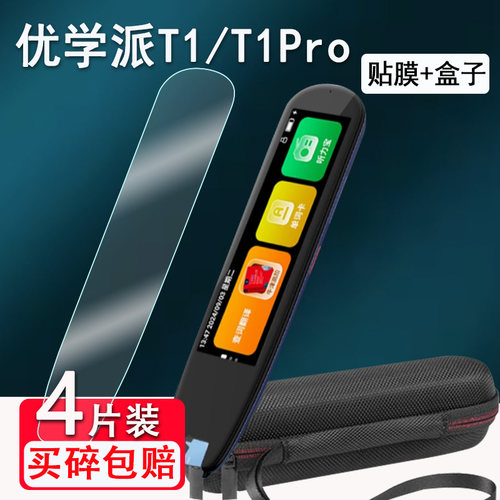 适用优学派T1词典笔贴膜T1Pro智能AI点读翻译笔保护套3.69寸英语学习神器扫读笔t1屏幕非钢化膜收纳盒硅胶壳