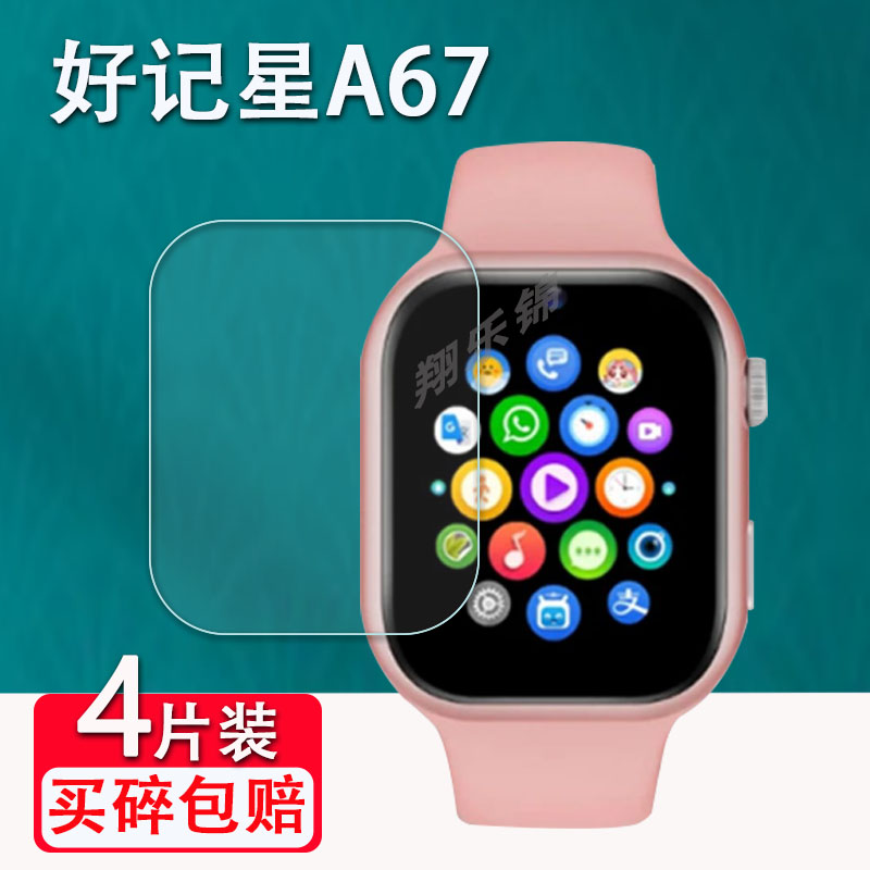 好记星A67手表贴膜高清防刮花