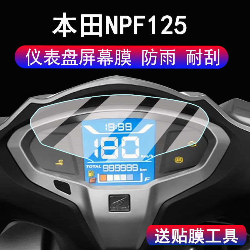适用本田NPF125仪表膜摩托车24款本田NPF125液晶显示屏幕保护膜非钢化膜本田NPF125码表贴膜脚垫配件大灯贴纸