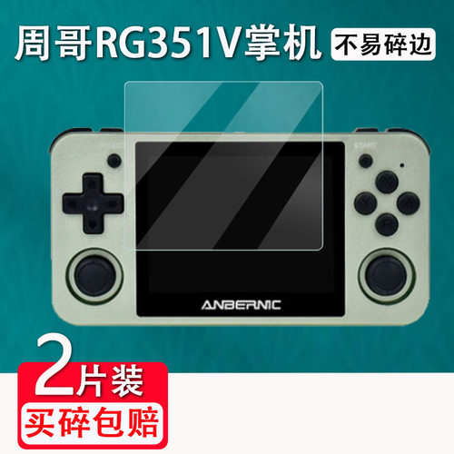 周哥RG351mp开源掌机钢化膜