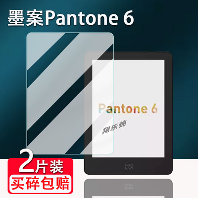 墨案Pantone6阅读器贴膜