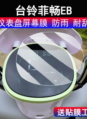 适用台铃菲畅eb电动车仪表贴膜TDTDO46Z液晶显示屏保护膜非钢化膜台铃菲畅EB电动瓶码表贴膜脚垫配件大灯贴纸