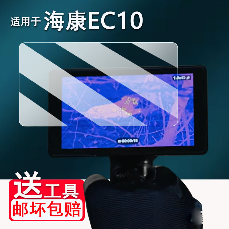 适用于海康EC10钢化膜第4代微影图传EC10保护膜探野E21/E31贴膜户外热成像仪K10/H30pro高清AR膜蓝光防爆防刮