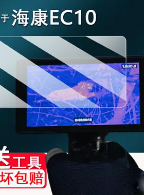 适用于海康EC10钢化膜第4代微影图传EC10保护膜探野E21/E31贴膜户外热成像仪K10/H30pro高清AR膜蓝光防爆防刮