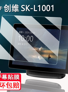 适用于创维SK-L1001音箱贴膜10.1寸创维中屏智能音箱屏幕膜非钢化膜中国移动ZXV10 S100 V8H音响保护膜AR防刮