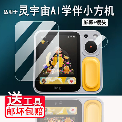 适用灵宇宙AI学伴小方机贴膜2.83寸智能机器人屏幕膜儿童拍照学习机LING O1保护非钢化膜早教机拍立得镜头膜