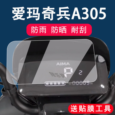 爱玛奇兵A305电动车仪表膜