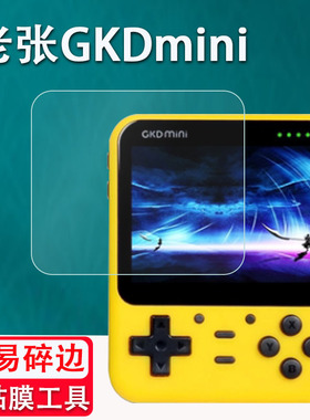 适用于老张GKDmini贴膜开源掌机复古Retroflag GPi CASE屏幕贴膜霸王宝盒A20保护膜GKD mini PLUS怀旧掌机GBA