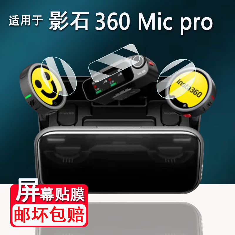 适用于影石Insta360 Mic Pro钢化膜无线领夹式麦克风影石MicPro发射器屏幕膜MicAir接收器贴膜高清防刮花