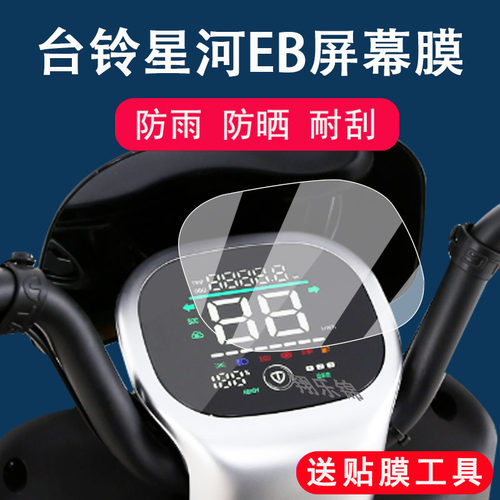 台铃星河EB电动车仪表膜防雨防晒