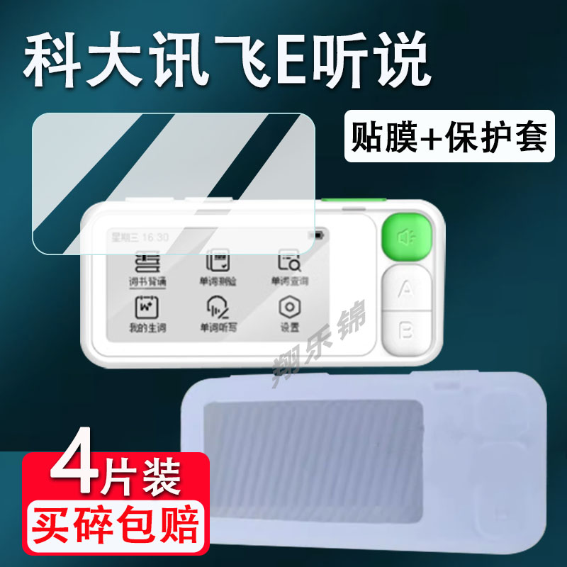 科大讯飞E听说单词通贴膜