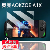适用奥克AOKZOE A1X掌机贴膜8寸AOKZOE A1L游戏机钢化膜奥克A1X屏幕膜A1pro保护膜AMD锐龙贴膜AR高清防刮