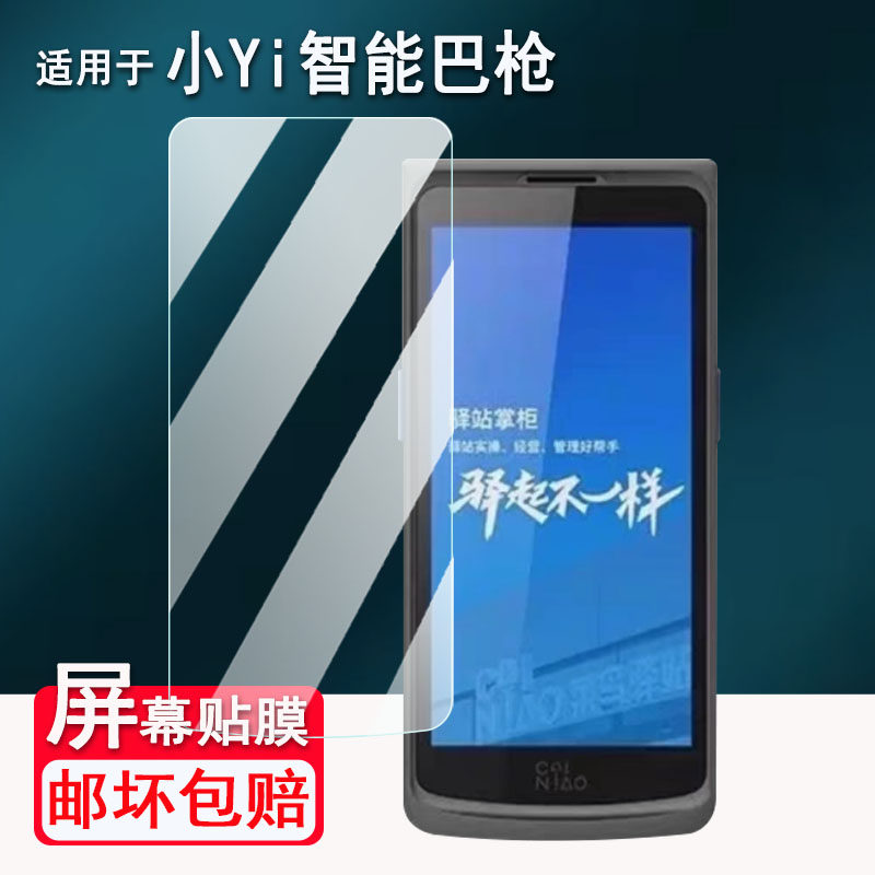 适用于小yi智能巴枪钢化膜驿站T8800巴枪保护膜商米BA1屏幕膜智联ND10扫描枪贴膜OCR巴枪0321高清防刮花