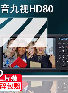适用九音九视HD80贴膜HD90会议录像机HD70屏幕保护膜非钢化HD60P手术录像U8/U7/UX20膜4K视频录制盒JS3090膜