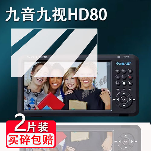 九音九视HD80贴膜防爆防刮