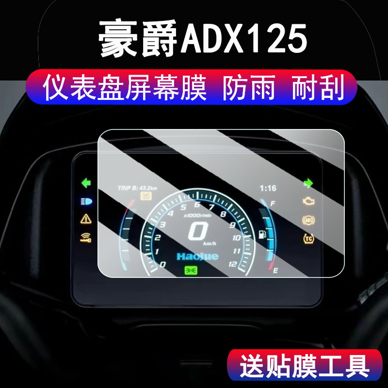适用豪爵ADX125仪表钢化膜摩托车豪爵adx125液晶显示屏幕保护膜24款豪爵ADX125码表贴膜脚垫大灯配件贴纸