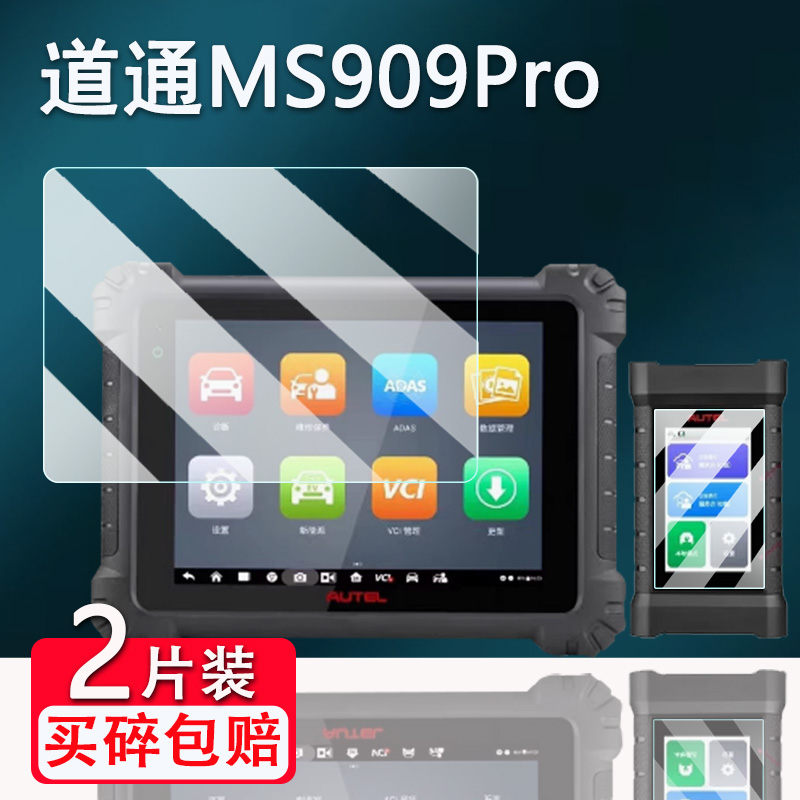 适用道通MS909Pro检测仪钢化膜第4代故障诊断仪MS909Pro屏幕膜蓝牙屏检测仪高清防爆防刮花