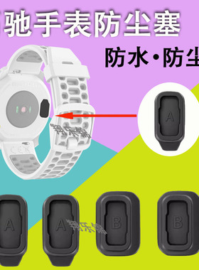 COROS高驰手表充电口防尘塞PACE3/PACE2/APEX孔APEX 2pro/APEX-Pro/VERTI/VERTIX2配件防水钢化膜保护贴膜