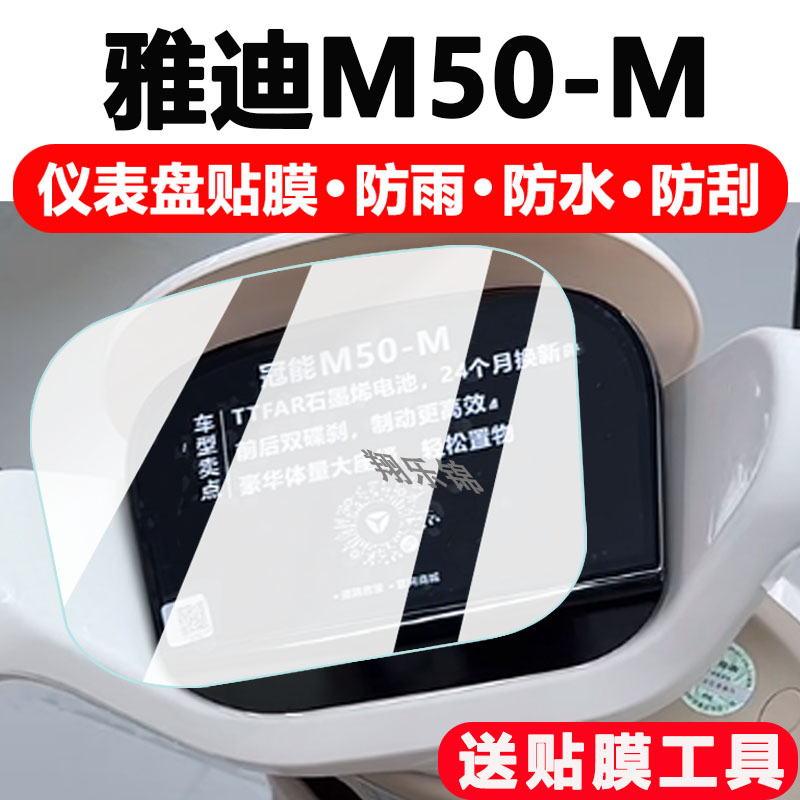 雅迪M50-M电动车仪表膜雅迪M50S-D液晶仪表盘保护膜雅迪冠能M50-D悦享版显示屏贴膜码表配件大灯非钢化防雨