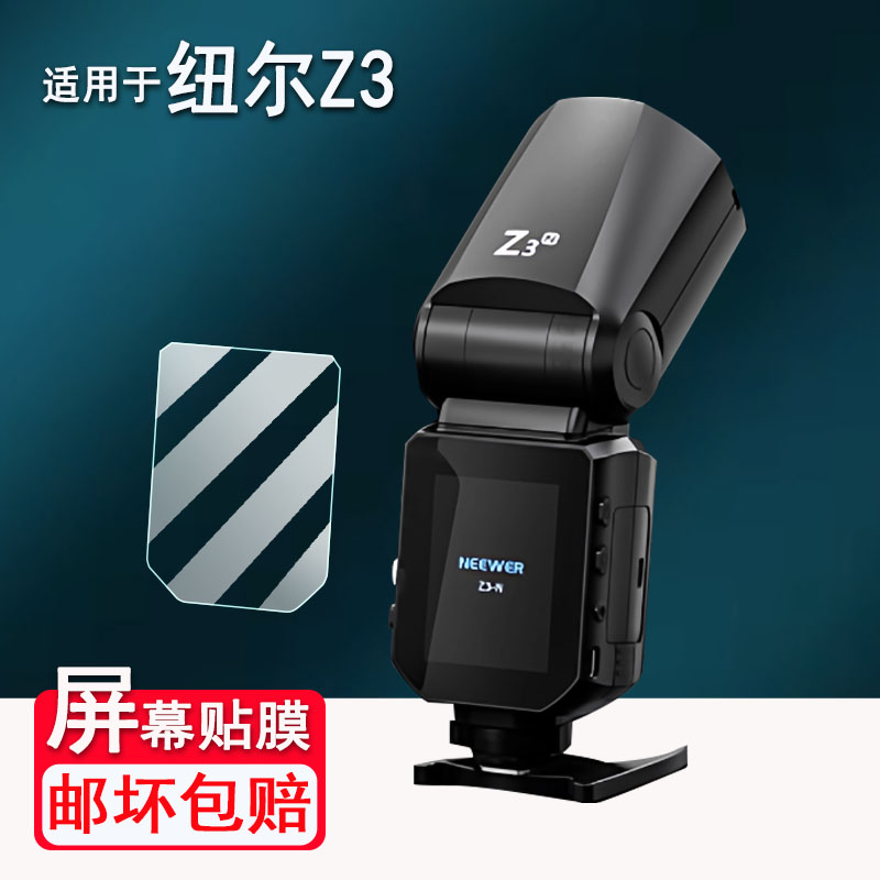 适用于纽尔Z3贴膜纽尔Z2/Z2Pro闪光灯保护膜非钢化膜纽尔QZ引闪器屏幕膜QPRO-C保护膜高清防爆防刮花