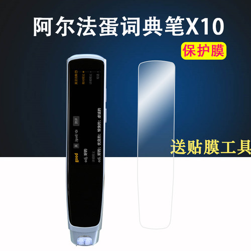 适用于阿尔法蛋X20词典笔贴膜x10点读笔荣耀亲选AI词典笔X5s保护膜阿尔法蛋TYP-AIR10扫描笔保护壳/套收纳包