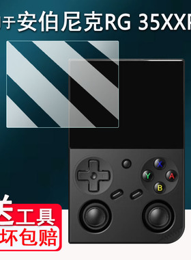 适用于安伯尼克RG35XX Pro开源掌机贴膜psp便携街机RG35XX plus钢化膜3.5寸周哥RG35XXPro游戏机保护膜防刮花