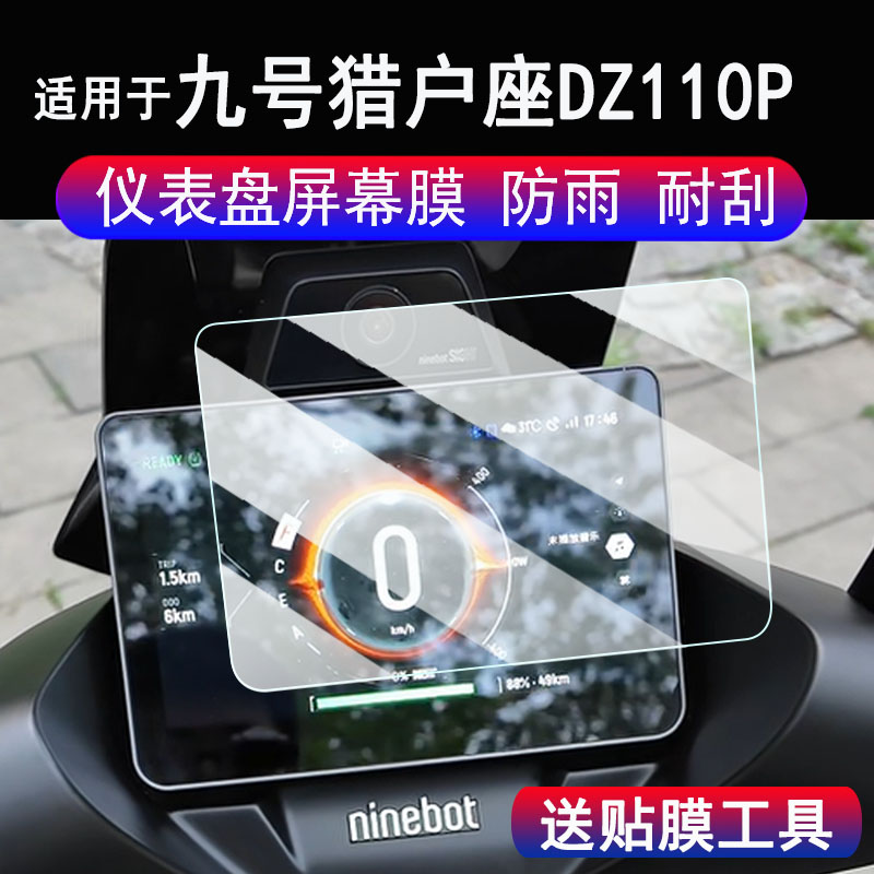 适用于九号猎户座DZ110P仪表钢化膜25款电动车E300P MK2显示屏保护膜DZ110PMK2液晶表盘贴膜猎户座2代镜头膜